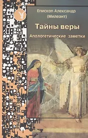 Тайны веры Апологетические заметки (ИспытМуд вып.20)