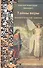 Тайны веры Апологетические заметки (ИспытМуд вып.20) - 0