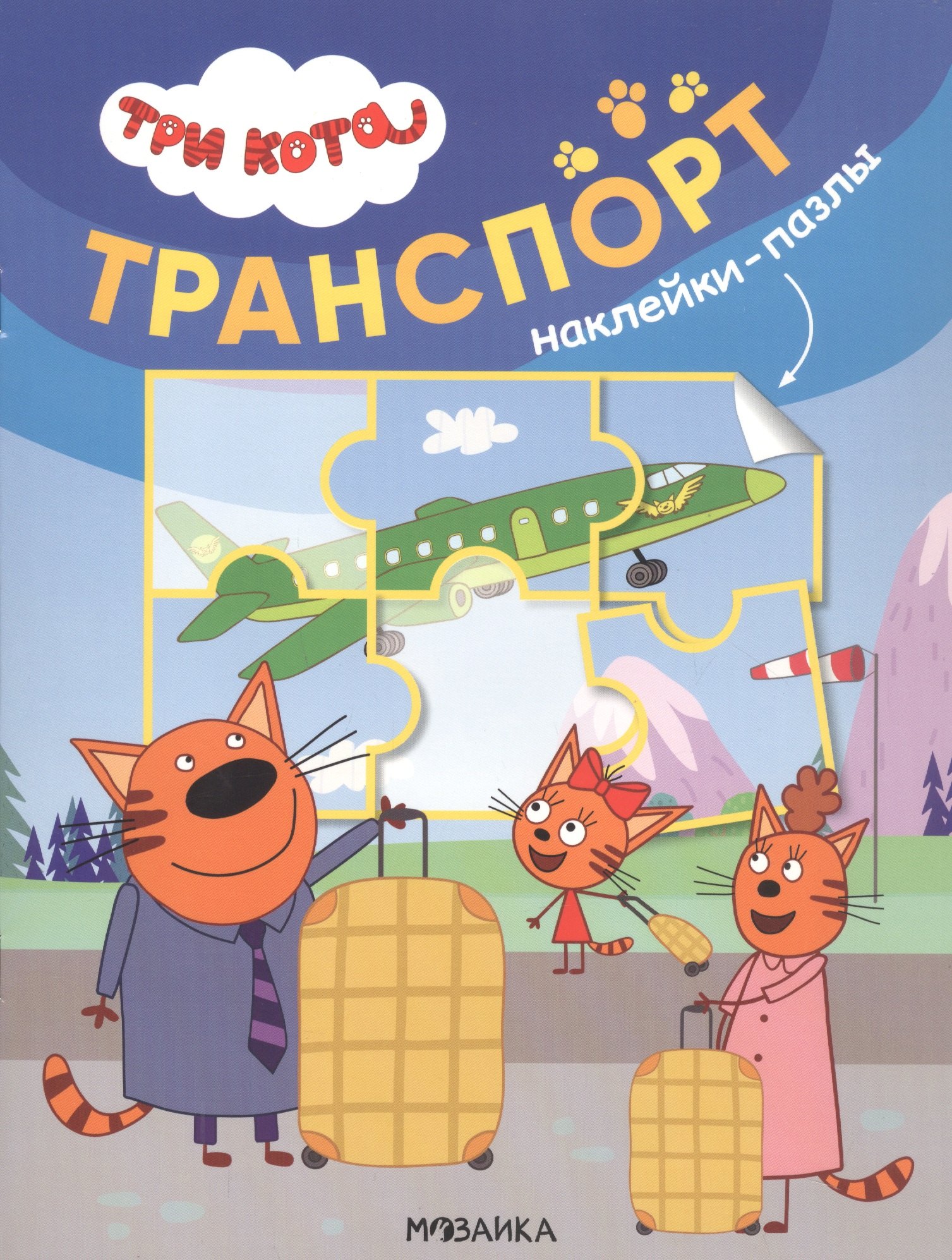 

Три кота. Наклейки-пазлы. Транспорт