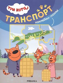Три кота. Наклейки-пазлы. Транспорт