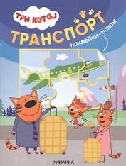 Три кота. Наклейки-пазлы. Транспорт