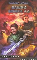 Башни земли Ад : [фантаст. роман]
