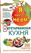 Я никого не ем. Вегетарианская кухня