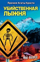 Убийственная лыжня: роман