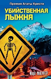 Убийственная лыжня: роман