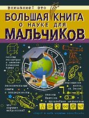 БолКнДляМальчиков Большая книга о науке для мальчиков - 0
