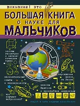БолКнДляМальчиков Большая книга о науке для мальчиков