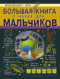 БолКнДляМальчиков Большая книга о науке для мальчиков