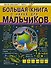 БолКнДляМальчиков Большая книга о науке для мальчиков - 0