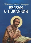 Беседы о покаянии - 0
