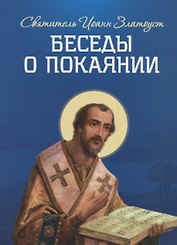 Беседы о покаянии