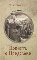 Повесть о Предславе