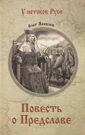 Повесть о Предславе