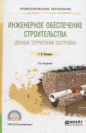 Инженерное обеспечение строительства. Дренаж территории застройки. Учебное пособие