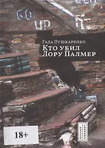 Кто убил Лору Палмер