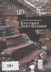 Кто убил Лору Палмер