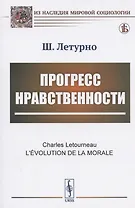 Прогресс нравственности