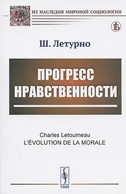Прогресс нравственности
