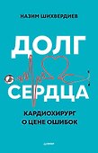Долг сердца. Кардиохирург о цене ошибок - 0