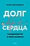 Долг сердца. Кардиохирург о цене ошибок - 0