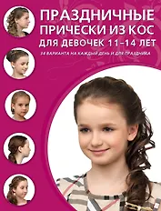 Праздничные прически из кос для девочек