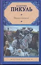 Пером и шпагой. Битва железных канцлеров
