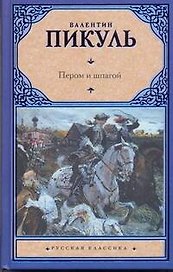 Пером и шпагой. Битва железных канцлеров