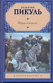 Пером и шпагой. Битва железных канцлеров