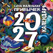 Календарь 2027г 300*300 "Сила маленьких привычек" настенный, на скрепке