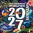 Календарь 2027г 300*300 "Сила маленьких привычек" настенный, на скрепке - 0