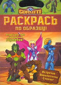 Гормиты. Раскрась по образцу!