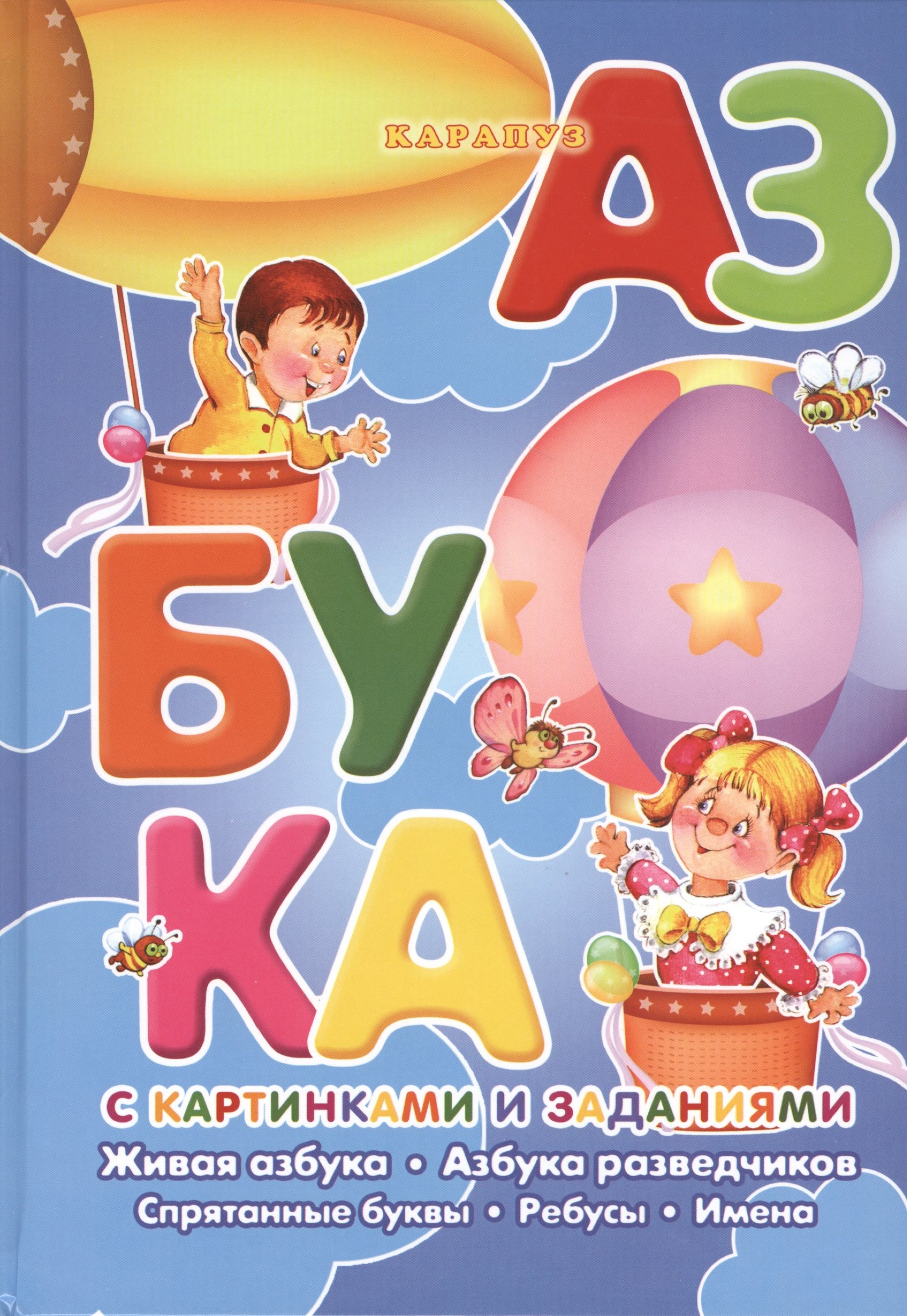

Азбука с картинками и заданиями