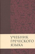 Учебник греческого языка / 3-е изд., испр. и доп.