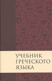 Учебник греческого языка / 3-е изд., испр. и доп.