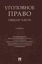 Уголовное право Общая часть Учебник