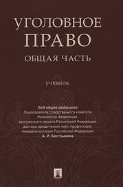 Уголовное право Общая часть Учебник