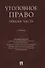 Уголовное право Общая часть Учебник - 0