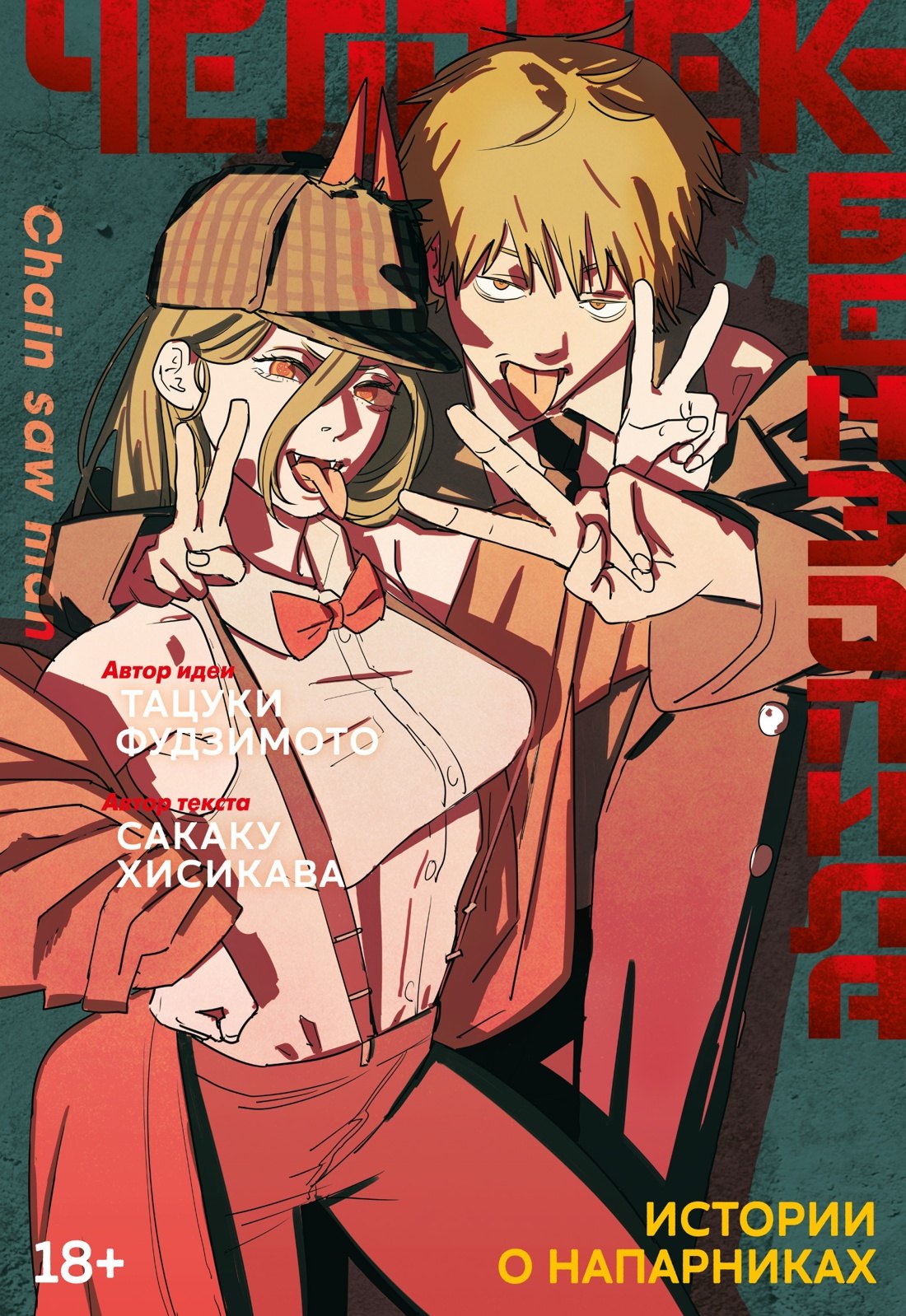 

Человек-бензопила. Истории о напарниках. (Chainsaw Man). Ранобэ