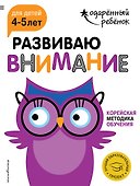 Развиваю внимание: для детей 4-5 лет (с наклейками) - 0