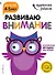 Развиваю внимание: для детей 4-5 лет (с наклейками) - 0