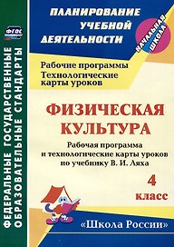 Физическая культура. 4 класс: рабочая программа и технологические карты уроков по учебнику В.И. Ляха