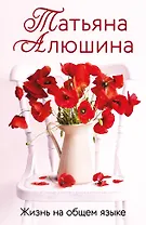 Жизнь на общем языке