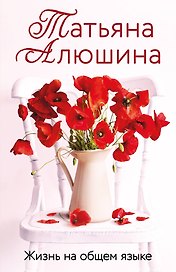 Жизнь на общем языке