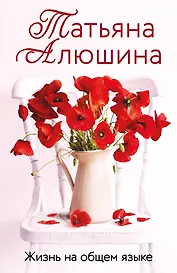 Жизнь на общем языке