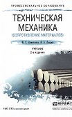 Техническая механика (сопротивление материалов) 2-е изд., пер. и доп. Учебник для СПО - 0