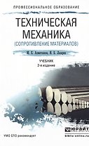 Техническая механика (сопротивление материалов) 2-е изд., пер. и доп. Учебник для СПО