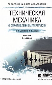 Техническая механика (сопротивление материалов) 2-е изд., пер. и доп. Учебник для СПО