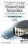 Техническая механика (сопротивление материалов) 2-е изд., пер. и доп. Учебник для СПО - 0