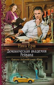 Демоническая академия Рейвана: роман