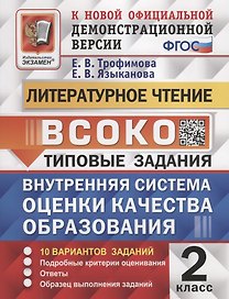 Литературное чтение. 2 класс. Внутренняя система оценки качества образования. Типовые задания. 10 вариантов заданий